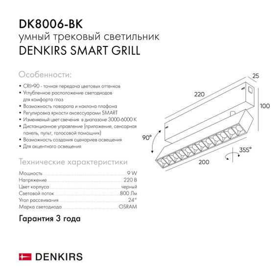 Трековый светодиодный светильник Denkirs Smart Grill DK8006-BK