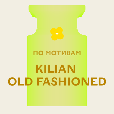 Отдушка парфюмерная По мотивам Kilian Old Fashioned АН46597