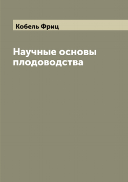 Научные основы плодоводства | Кобель Фриц
