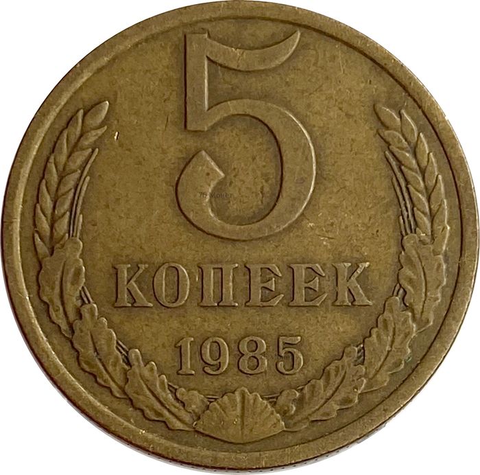 5 копеек 1985