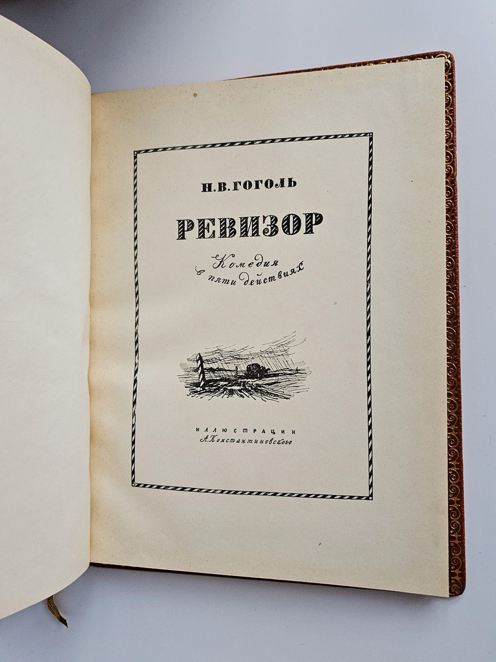 "Ревизор" Н.В.Гоголь. 1952 г.