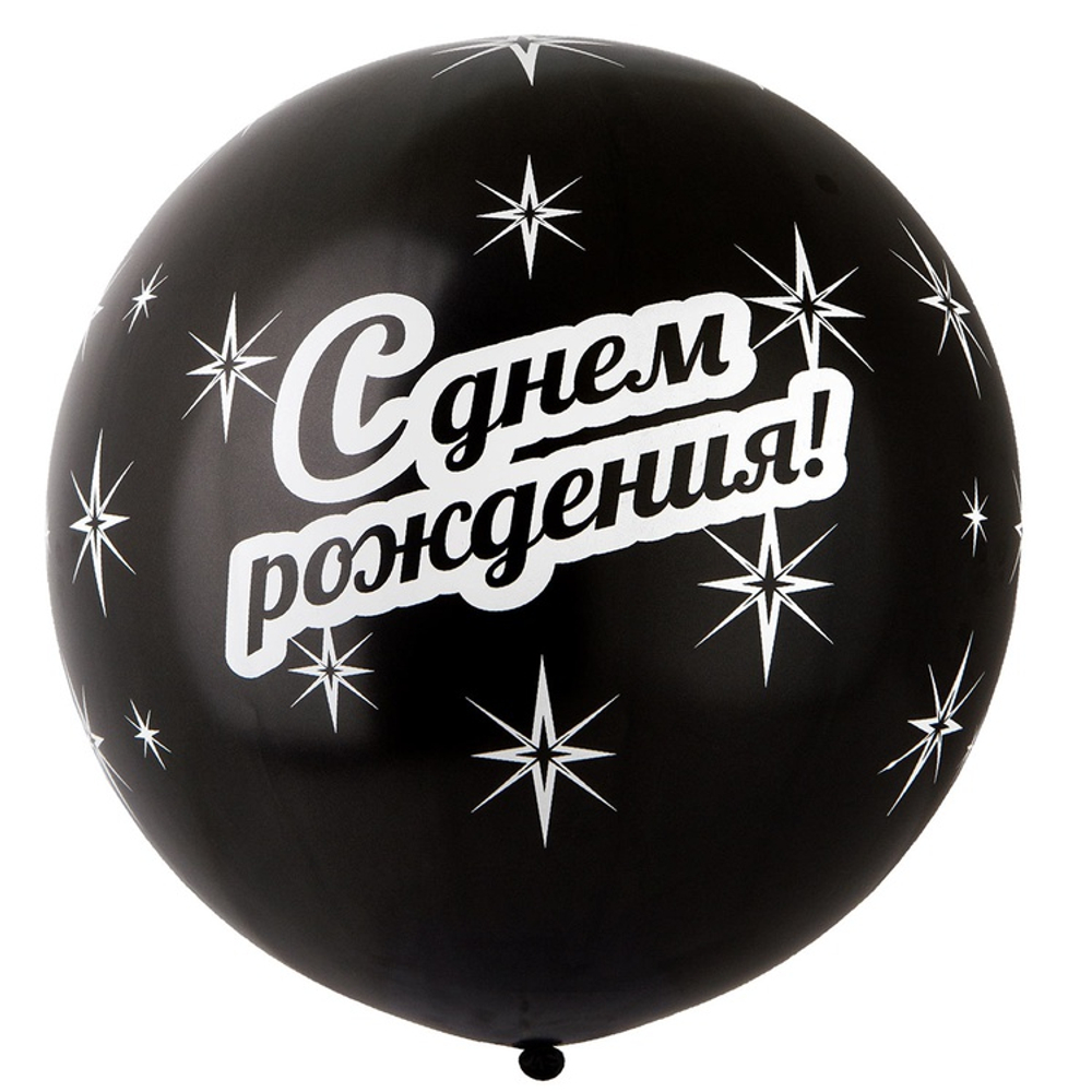 Шар латексный 80см С Днем Рождения (Черный)