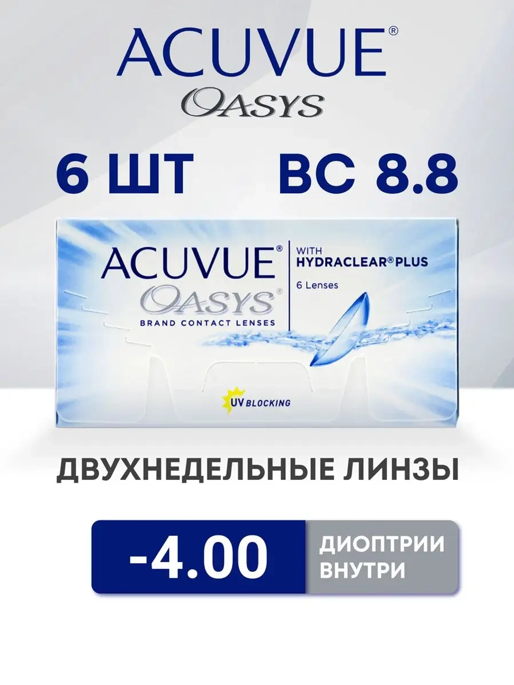 Двухнедельные контактные линзы Acuvue Oasys (уп. 6 линз)