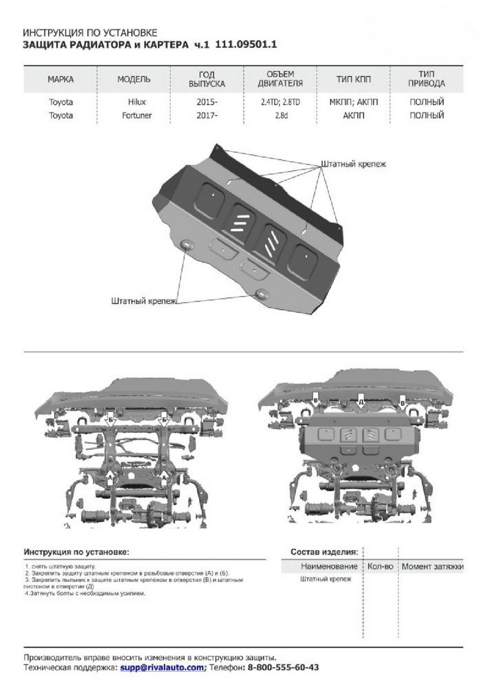 Защита радиатора, картера, КПП и РК АвтоБроня для Toyota Fortuner II (V - 2.7; 2.8D) 4WD 2017-2020 2020-н.в., штампованная, сталь 1.8 мм, 4 части, с крепежом, K111.05770.1