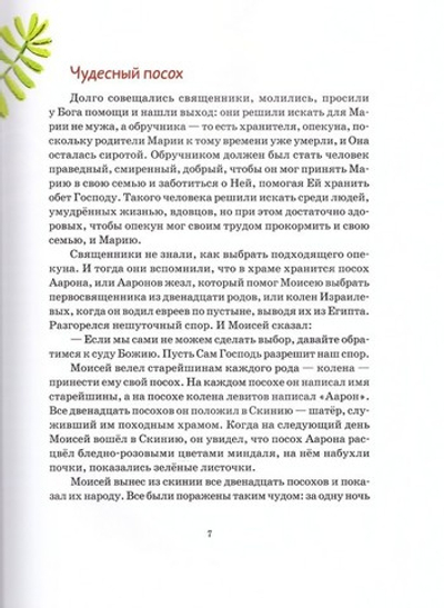 Весенние православные праздники. Книга для детей