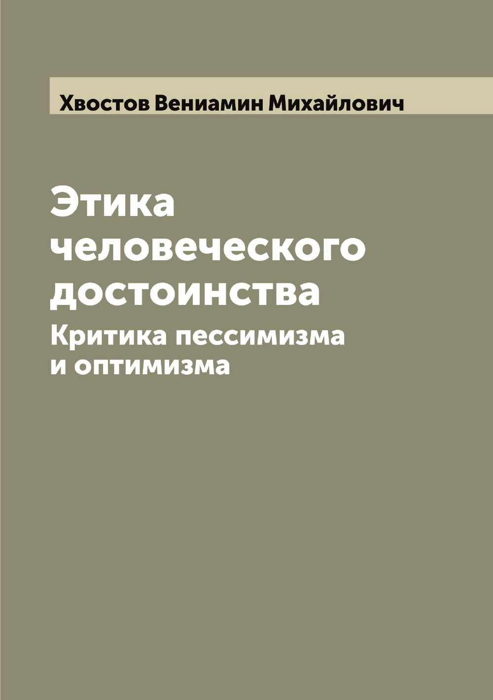 Этика человеческого достоинства. Критика пессимизма и оптимизма | Хвостов Вениамин Михайлович