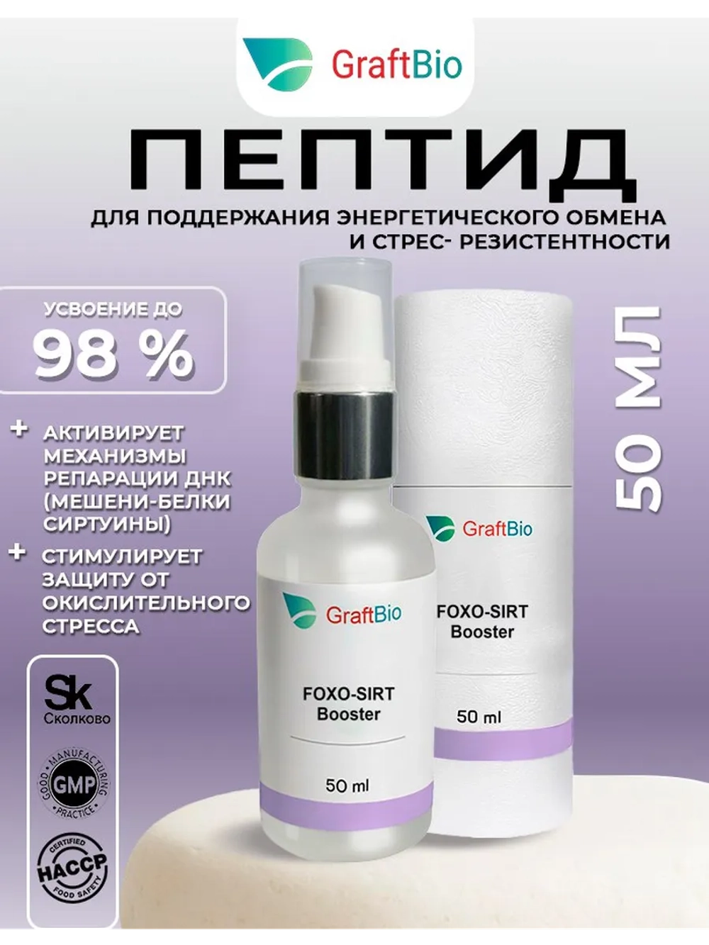 Пептидный комплекс аминокислот FOXO-SIRT Booster