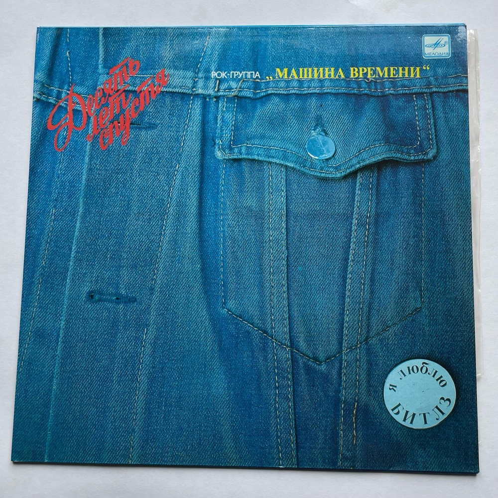 Винтажная виниловая пластинка LP Машина Времени Десять Лет Спустя (СССР 1987)
