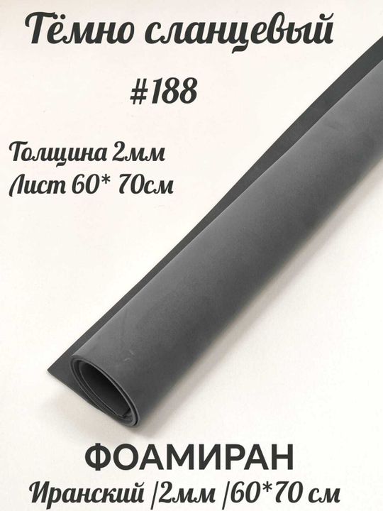 Фоамиран Иран 2 мм 60х70 см #288 Темно-сланцевый