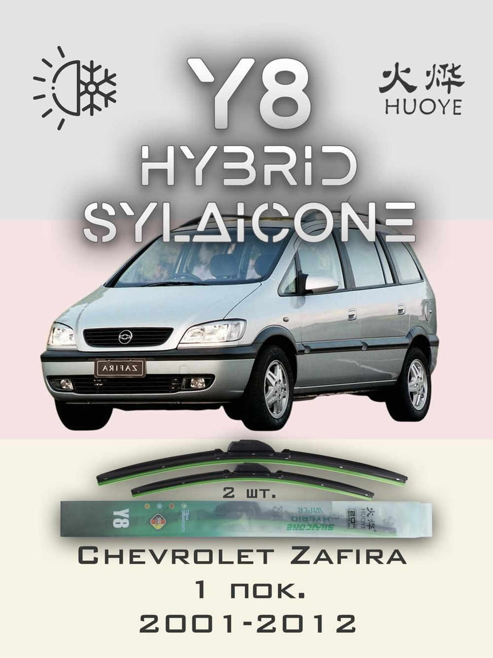 Щетки стеклоочистителя HUOYE Y8 600/600 мм на Chevrolet Zafira | Hook/J-Hook