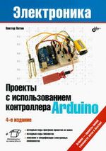 Проекты с использованием контроллера Arduino