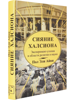 Сияние Халсиона