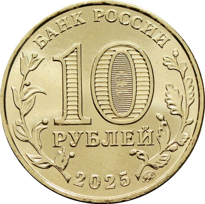 10 рублей 2025 Челябинск (Города трудовой доблести)