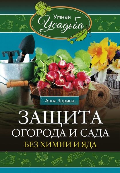 Анна Зорина  Защита огорода и сада без химии и яда