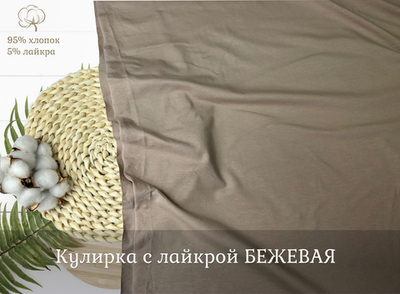 Кулирка с лайкрой БЕЖЕВАЯ