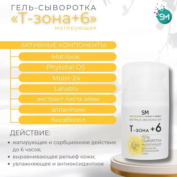 Гель-сыворотка Т-ЗОНА+6 матирующая SM PROF (Stella Marina) 50ml