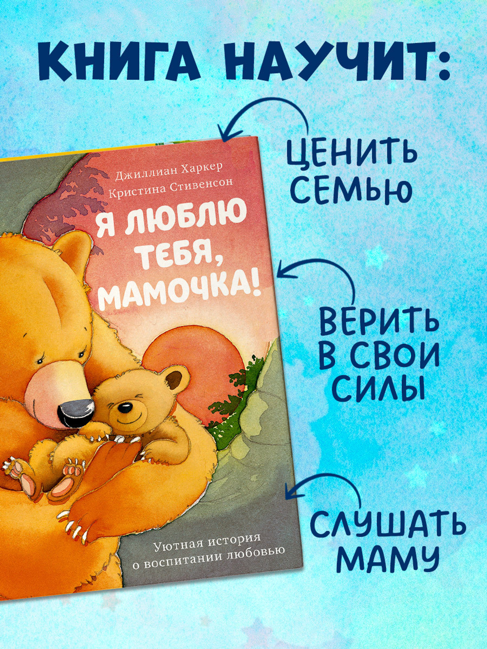 Я люблю тебя, мамочка!