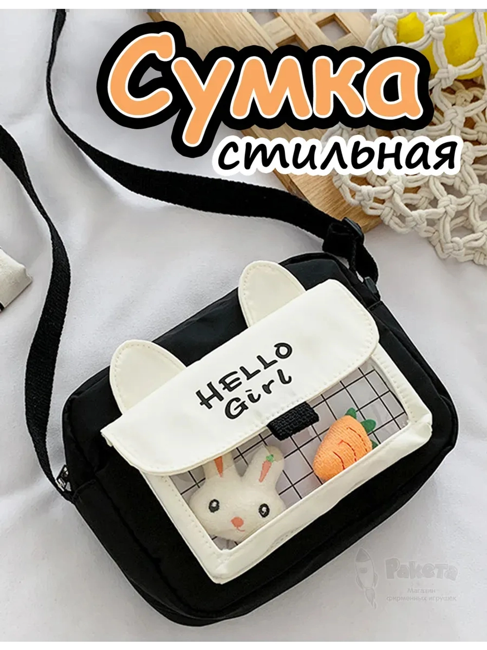 Сумка игрушка подростковая через плечо сумочка кросс-боди