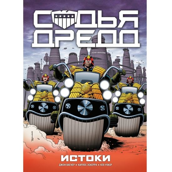 Комикс Судья Дредд. Истоки