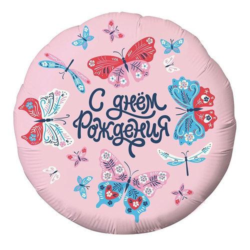 Купить Фольгированный воздушный шар-круг "С днем рождения. Бабочки"