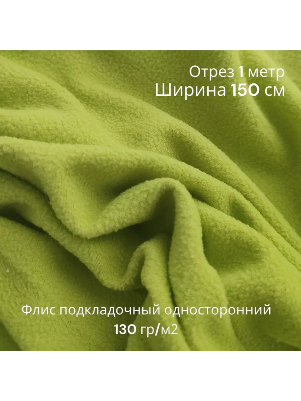 Флис подкладочный односторонний 130 гр/м