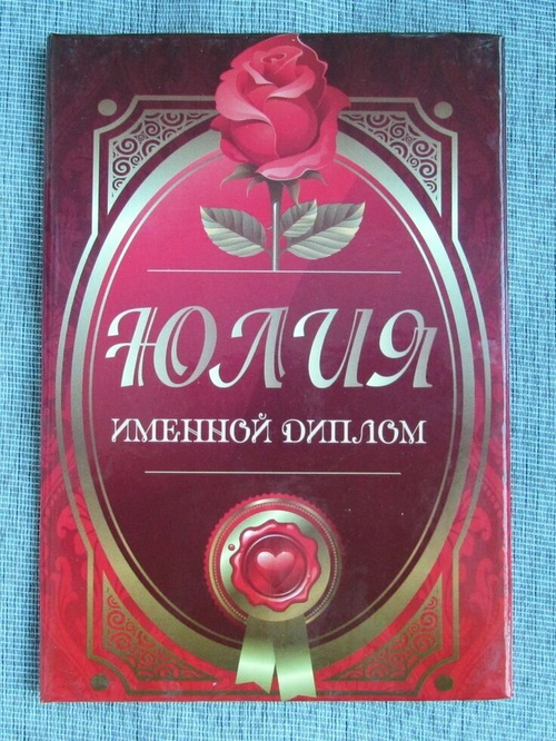 Именной диплом Юлия