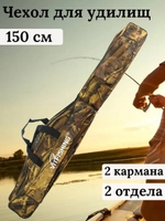 Чехол для удочек мягкий 150см 2 отсека коричневый