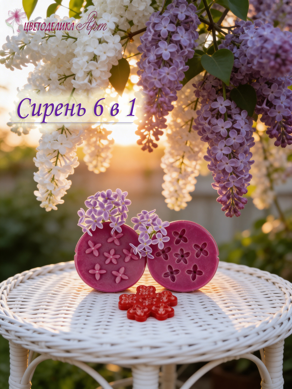 Цветы сирени 6 в 1