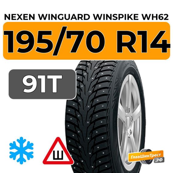 Nexen Winguard Winspike WH62 195/70 R14 91T шип.