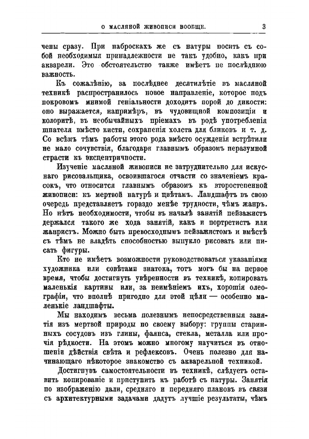 Руководство к живописи масляными красками | Иеннике Фридрих Иоганн