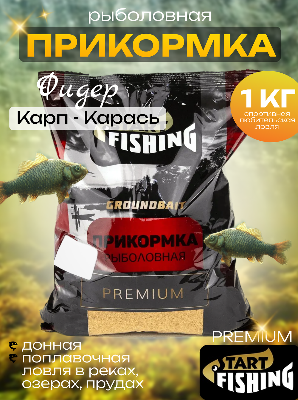 Прикормка Start Fishing Premium (1кг), Фидер (10шт/уп)