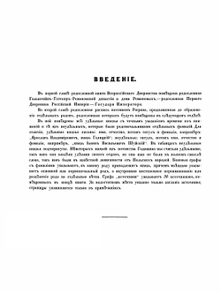 Родословная книга всероссийскаго дворянства. Часть 1 | В. Дурасов