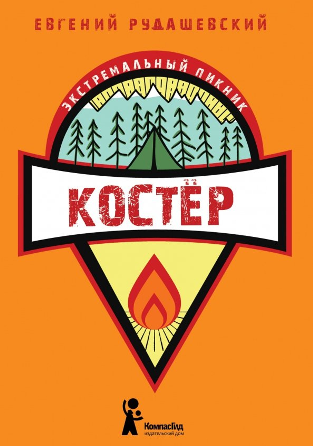 Костер. Книга 1