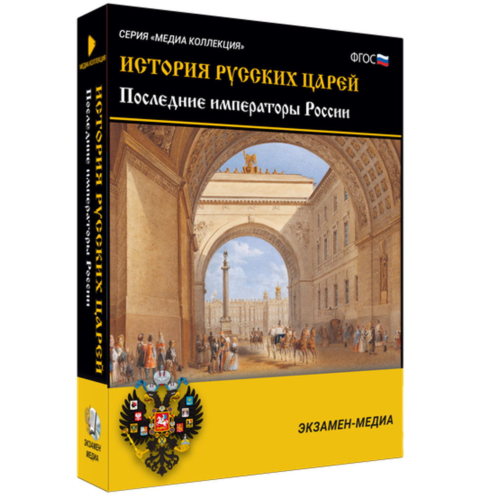 История русских царей. Последние императоры России
