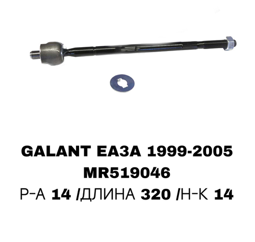 Тяги Рулевые GALANT EA3A/EA8A USA 1996-2003