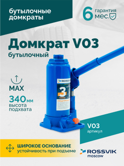 Домкрат бутылочный ROSSVIK V03, г/п 3,0 т, 180-340 мм, синий