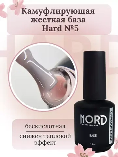 База жесткая HARD №5 камуфлирующая 15мл