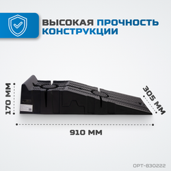 OPT-830222 Рампа для автомобилей, комплект 2 шт. в упаковке
