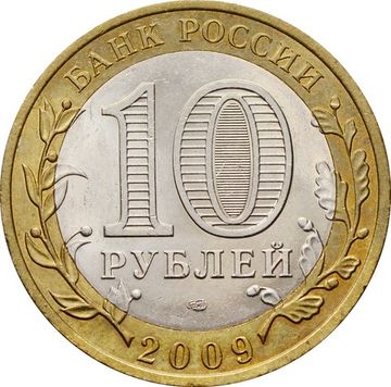 10 рублей 2009 Великий Новгород СПМД (Древние города России), мешковая сохранность