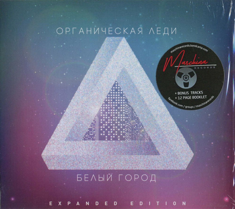CD: Органическая Леди — «Белый город» (1993/2017) [Expanded Edition]