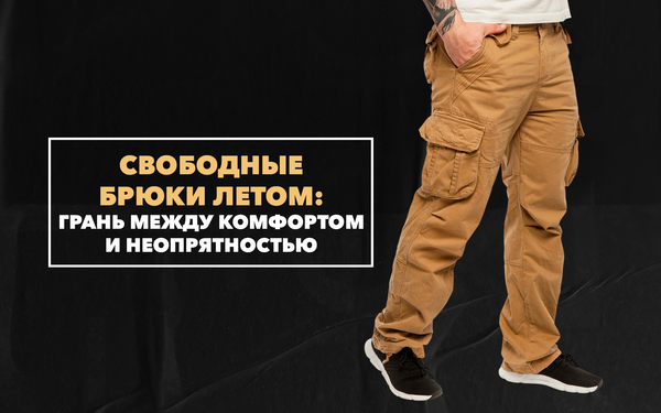 Свободные брюки летом: где грань между комфортом и неопрятностью