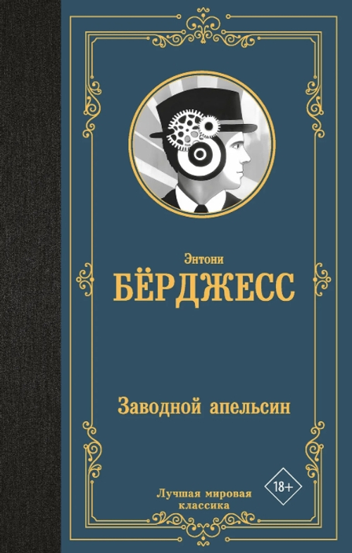 Заводной апельсин