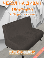 Чехол на диван 180х70х70 кухонный (офисный)