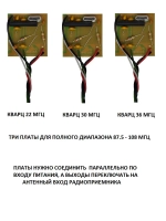 Платы конвертер адаптеров УКВ+FM, для радиоприёмников с советским диапазоном 65.5-74Mгц, кварц 22+30+36 МГц