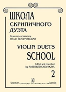 Бердичевская Н. Школа скрипичного дуэта. Вып. 2, издательство «Композитор»