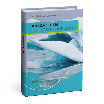 Хладагенты и холодильные масла