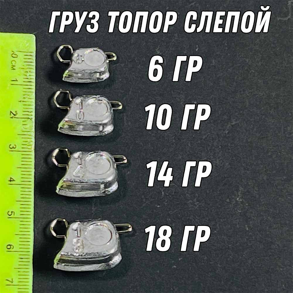 Груз ТОПОР СЛЕПОЙ 5 шт без глаз