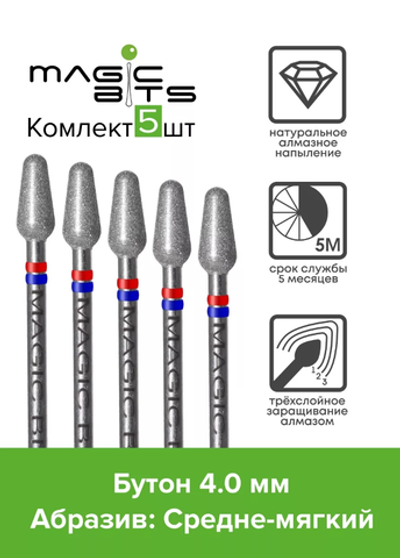 Набор Magic Bits фрезы Алмазный бутон (средне-мягкая) 5шт