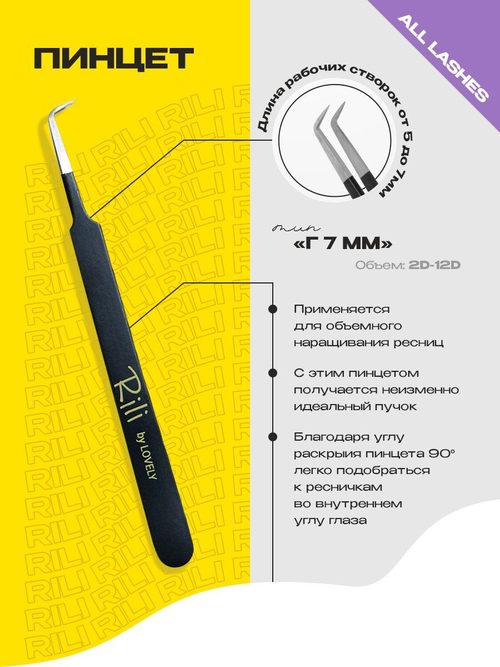 Rili Пинцет для наращивания ресниц тип Г 7 мм (Black Line)