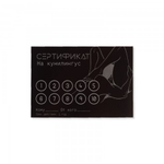 Сертификат Оки-Чпоки  "Кунилингус" 18+